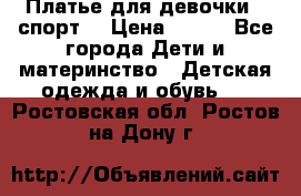 Платье для девочки  “спорт“ › Цена ­ 500 - Все города Дети и материнство » Детская одежда и обувь   . Ростовская обл.,Ростов-на-Дону г.